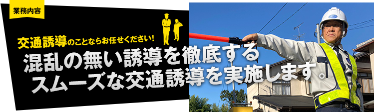 交通誘導のことならお任せください！あらゆる施設の安全を確保する、意識の高い施設警備を実施します。