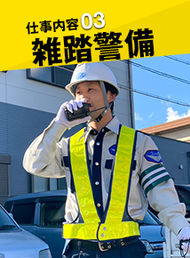 雑踏警備